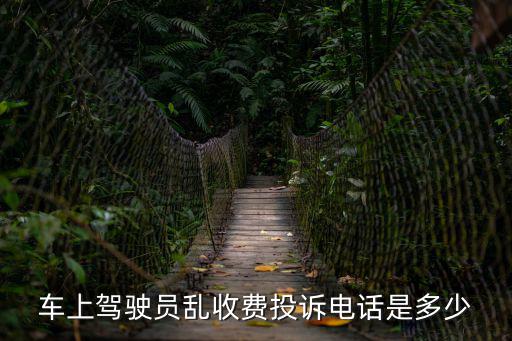 車上駕駛員亂收費投訴電話是多少
