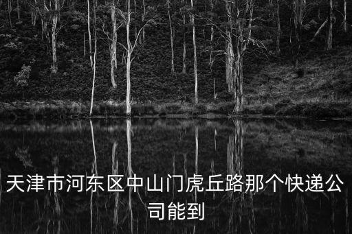 天津市河東區熙悅順豐，天津市河東區中山門虎丘路那個快遞公司能到