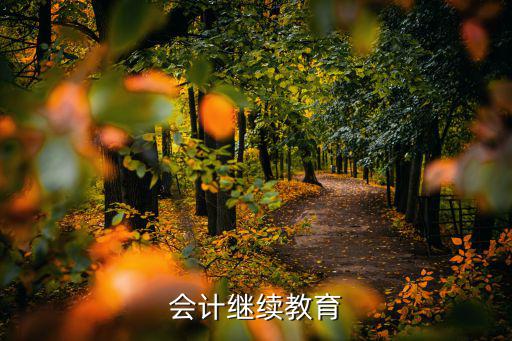 會計繼續教育