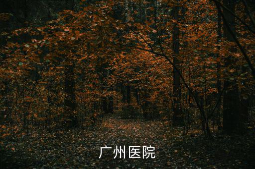 廣州醫院