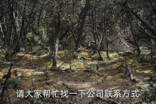 請大家?guī)兔φ乙幌鹿韭?lián)系方式