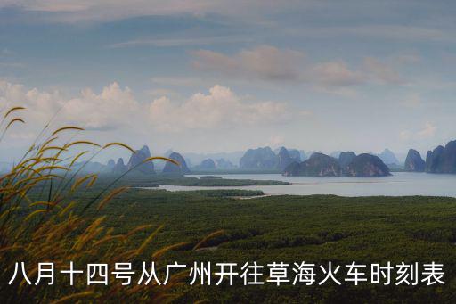 廣州到草海的特快車，從廣州到草海火車有幾次列車