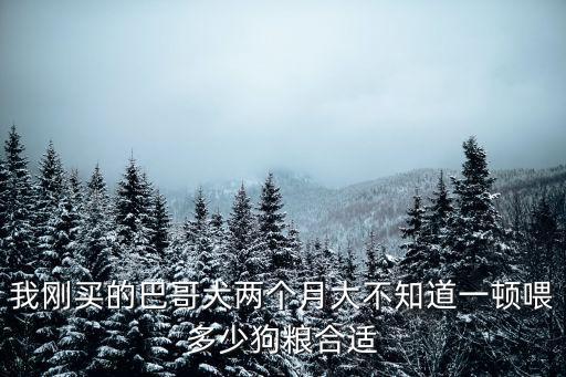 2個月法斗吃多少，2個月的斗牛幼犬每次多少粒狗糧