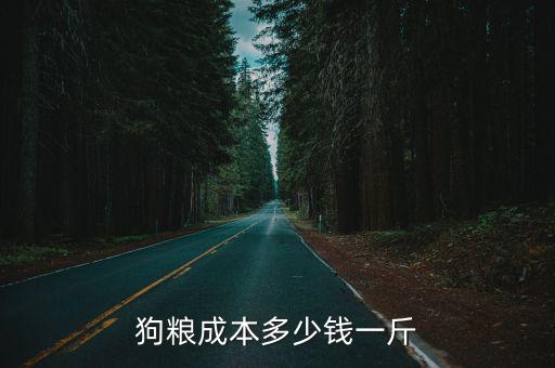 狗糧成本多少錢一斤