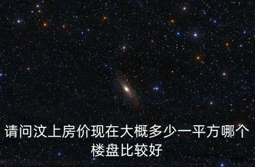 請問汶上房價現(xiàn)在大概多少一平方哪個樓盤比較好