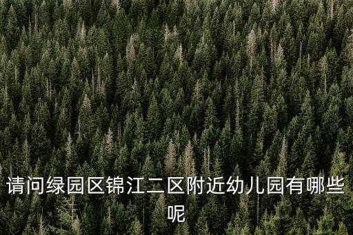 請問綠園區(qū)錦江二區(qū)附近幼兒園有哪些呢