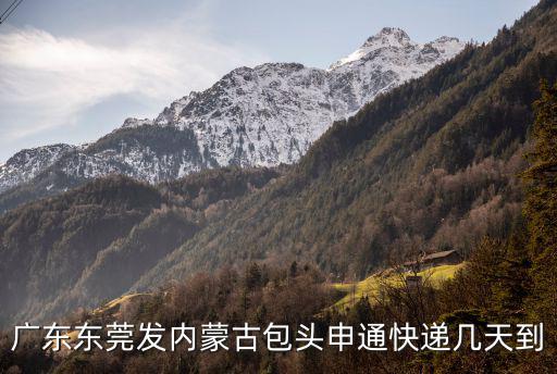 廣東東莞發內蒙古包頭申通快遞幾天到