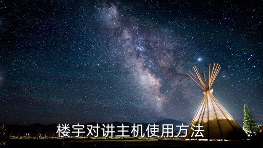 樓宇對(duì)講主機(jī)使用方法