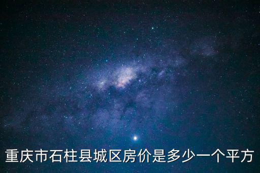 重慶市石柱縣城區房價是多少一個平方