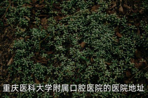 重慶市渝北區(qū)觀月北路651號(hào)，重慶醫(yī)科大學(xué)附屬口腔醫(yī)院的醫(yī)院地址