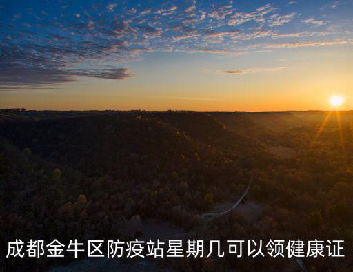 成都金牛區防疫站星期幾可以領健康證