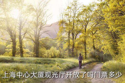 上海中心大廈觀光廳開放了嗎門票多少