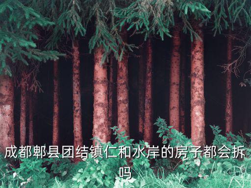 成都郫縣團結鎮仁和水岸的房子都會拆嗎