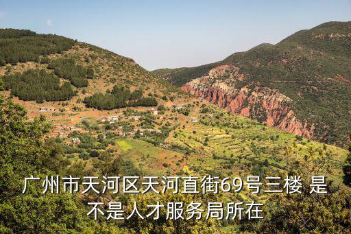 廣州市天河區天河直街69號三樓 是不是人才服務局所在