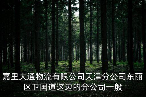 天津市冷鏈倉(cāng)儲(chǔ)水平，天津市平均生活費(fèi)