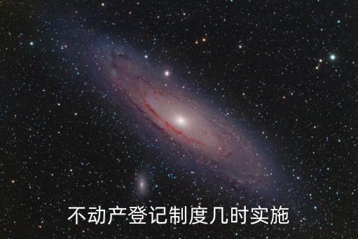 不動產(chǎn)登記制度幾時實施