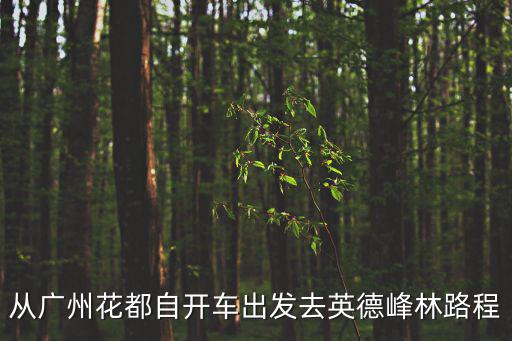 廣州到英德峰林路線，從廣州去英德市怎么去比較近