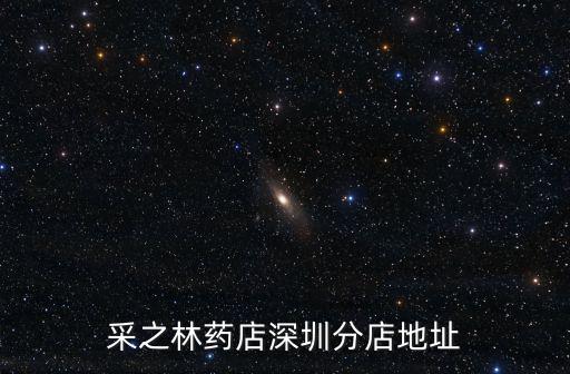 采之林藥店深圳分店地址