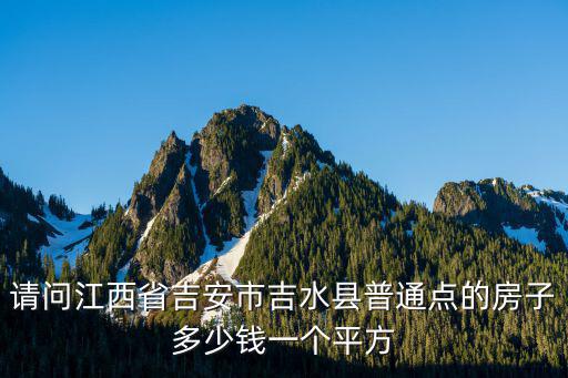 吉水最近房價如何呀，有誰知道最近江西吉水和吉安的房價嗎