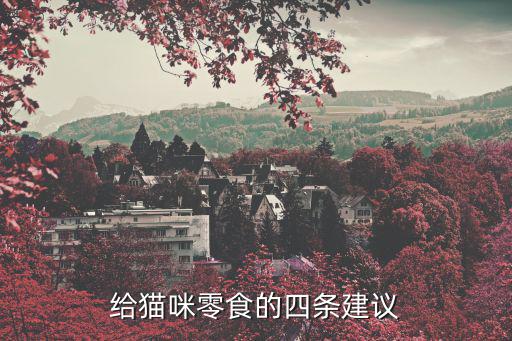 給貓咪零食的四條建議