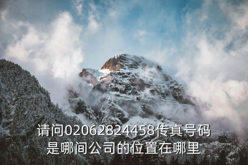 請問02062824458傳真號碼是哪間公司的位置在哪里