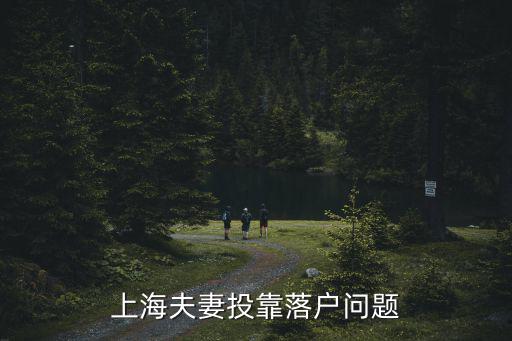 上海夫妻投靠落戶問題