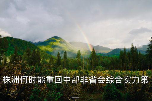 株洲和衡陽哪個城市房價高，湖南除了長沙和株州哪個城市的消費水平高一點衡陽怎么樣