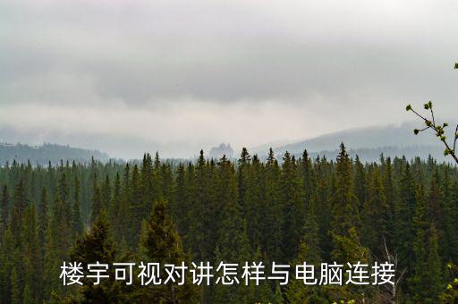 樓宇可視對(duì)講怎樣與電腦連接