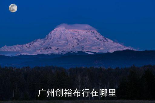 廣州創裕布行在哪里