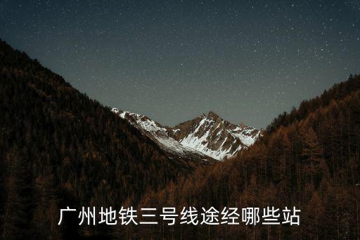 廣州地鐵三號線途經哪些站