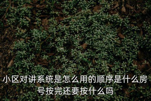 在室內安裝的對講機怎么用，小區對講系統是怎么用的順序是什么房號按完還要按什么嗎