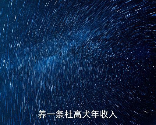 一年杜高多少錢，養杜高一月要花多少錢