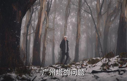 廣州塔的問題