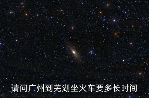 廣州到蕪湖距離，急請問廣州到蕪湖行程有多少公里過路費需要多少錢謝謝  搜