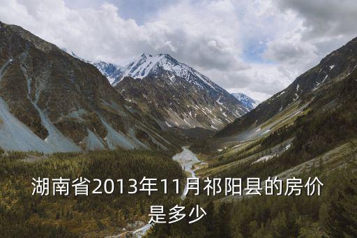 湖南省2013年11月祁陽縣的房價是多少