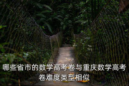 重慶市數學小報獲獎作品，哪些省市的數學高考卷與重慶數學高考卷難度類型相似