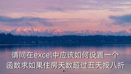 excel如何求房價，我想問下在EXCEL里怎么算這個房租價錢每平方米40元一二