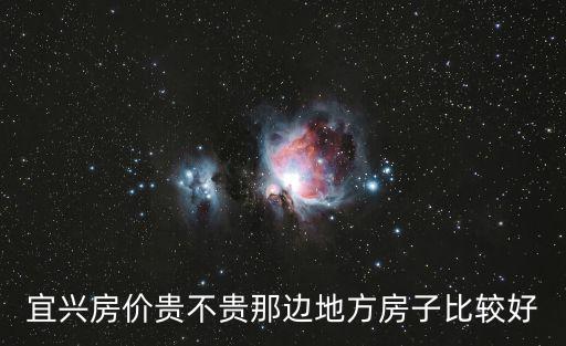 宜興房價貴不貴那邊地方房子比較好