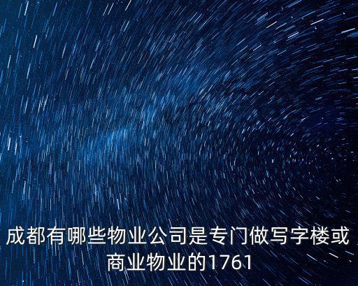 成都有哪些物業公司是專門做寫字樓或商業物業的1761