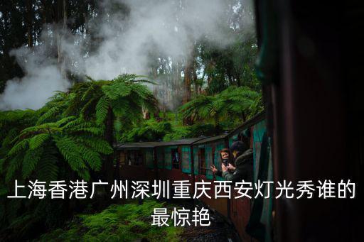 上海香港廣州深圳重慶西安燈光秀誰的最驚艷