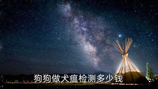 狗狗做犬瘟檢測多少錢