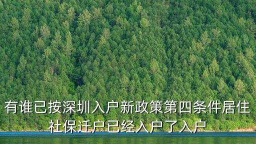 有誰已按深圳入戶新政策第四條件居住社保遷戶已經入戶了入戶