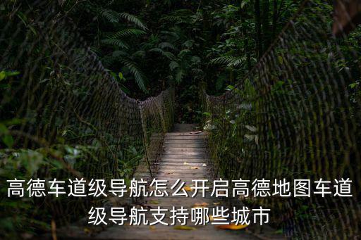 高清高德地圖導航，高德地圖客服