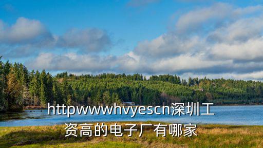 httpwwwhvyescn深圳工資高的電子廠有哪家