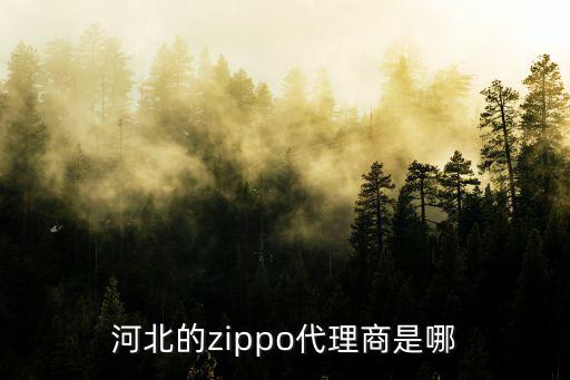 河北的zippo代理商是哪