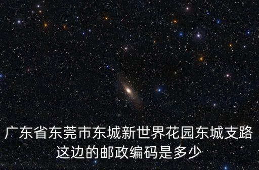 東莞東城郵編號，東莞郵政編碼查詢