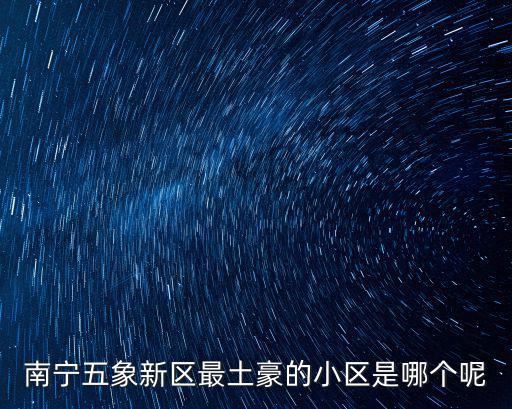 南寧五象新區最土豪的小區是哪個呢