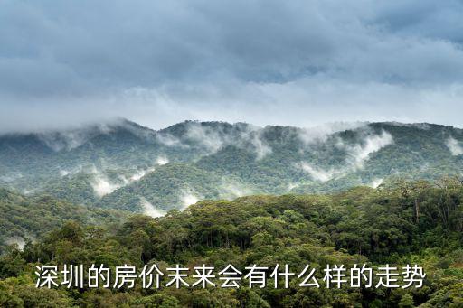 2022深圳房價(jià)漲幅如何，深圳的房價(jià)末來會(huì)有什么樣的走勢