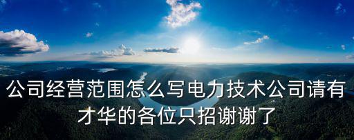 重慶市電力公司經(jīng)營(yíng)范圍，國(guó)家電網(wǎng)公司的經(jīng)營(yíng)范圍