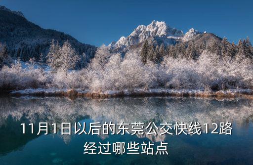 11月1日以后的東莞公交快線12路經過哪些站點